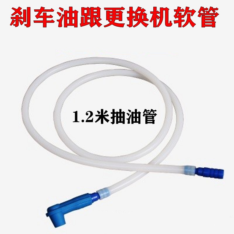 气动刹车油更换机抽油管刹车油壶抽吸油管软管换刹车油专用软管