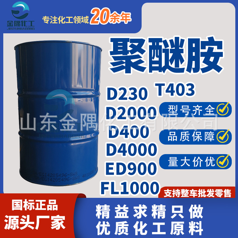 厂家 聚醚胺固化剂T403D230D2000D400D4000ED900FL1000清净剂