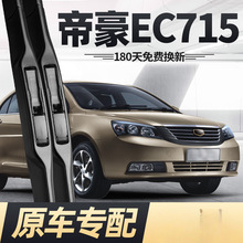 适用吉利帝豪EC715雨刮器片美日牌全车配件汽车2013款13车专配
