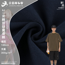 21S双纱爽滑棉布料 300g国潮牌纯棉T恤面料 全棉针织打底衫面料