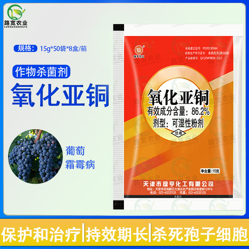 天津绿亨 86.2%氧化亚铜 葡萄霜霉病真菌细菌保护性农药杀菌剂15g
