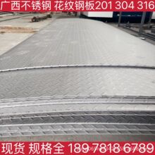 桂林市不锈钢花纹钢板现货201 304 316L 2205材质 规格齐全豆叶钢