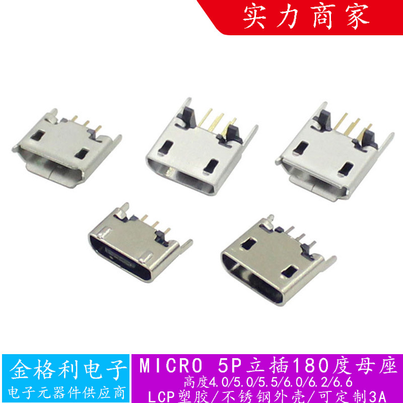 MICRO 5P立式直插180USB母座直边H4.0/5.0/5.5/6.0/6.2/6.6连接器