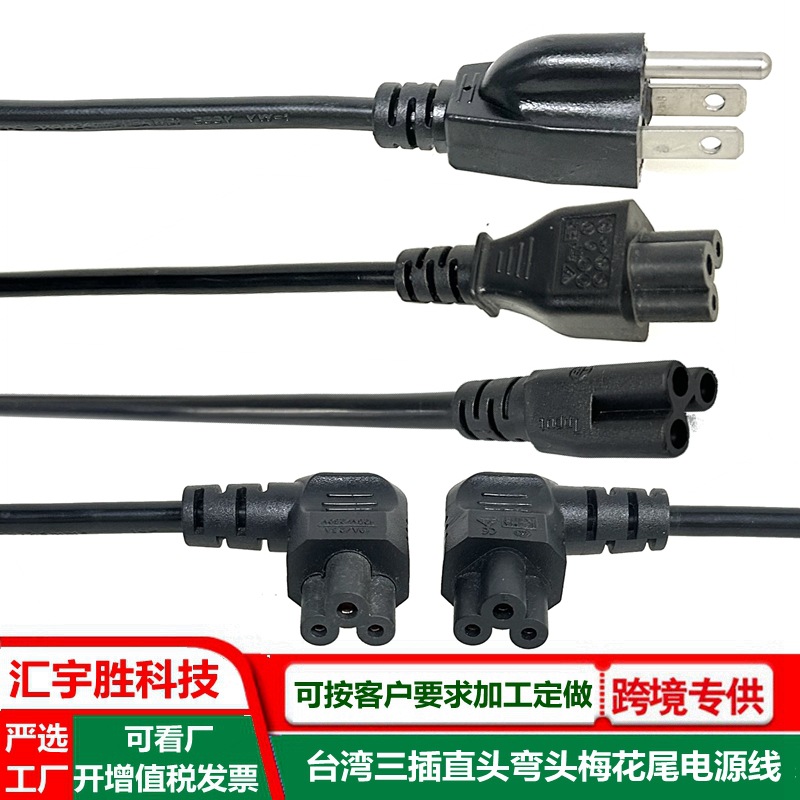 梅花尾台湾三插电源线纯铜台标三孔米奇尾插头线台规C5米奇尾AC线