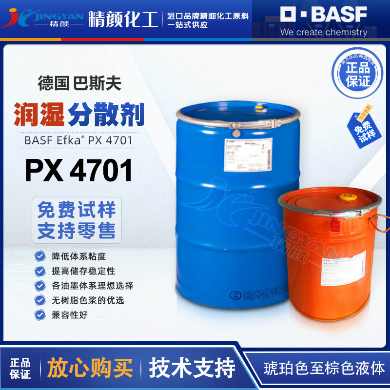 德国巴斯夫分散剂4701油墨涂料用EFKA  PX4701颜料分散剂现货批发