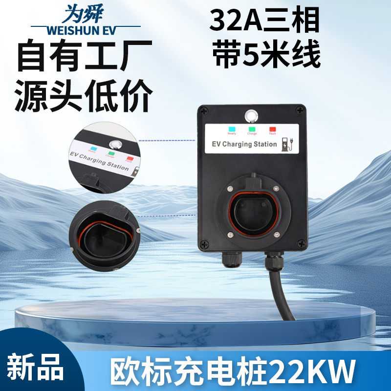 电动汽车欧标充电桩type2新能源汽车壁挂强盒32A三相22kw带5米线