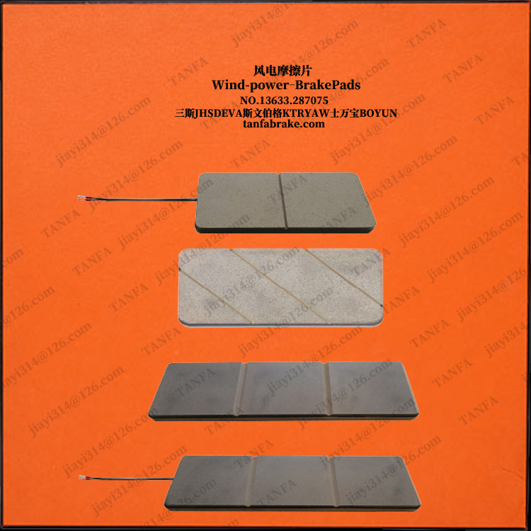 STZD-0120【斯文伯格】风电偏航制动器片摩擦衬垫刹车块 摩擦片