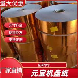 元宝机专用卷纸金银成品半成品多种规格厂家直销批发包邮