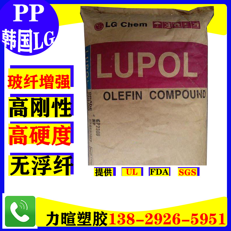 PP/韩国LG/LUPOL/GP2100/GP2200/GP2300/加纤/增强/低收缩/高刚性