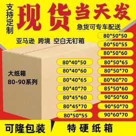 大号搬家纸箱超硬国际物流亚马逊FBA打包大纸箱外贸包装外箱特厚