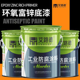 厂家供应环氧富锌底漆含锌量可选 集装箱铁塔桥梁翻新漆 工业油漆