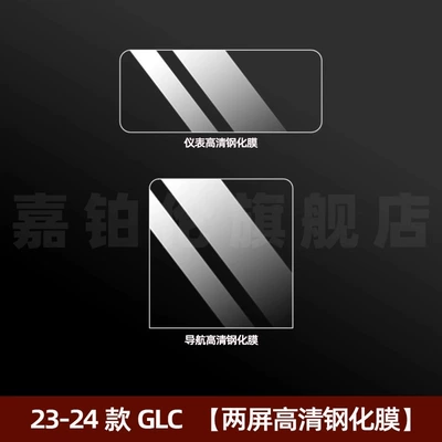 Navigation Screen Tempered Film Modification – Car interior film - 23-25-glc-two-screen-high-definition-tempered-film