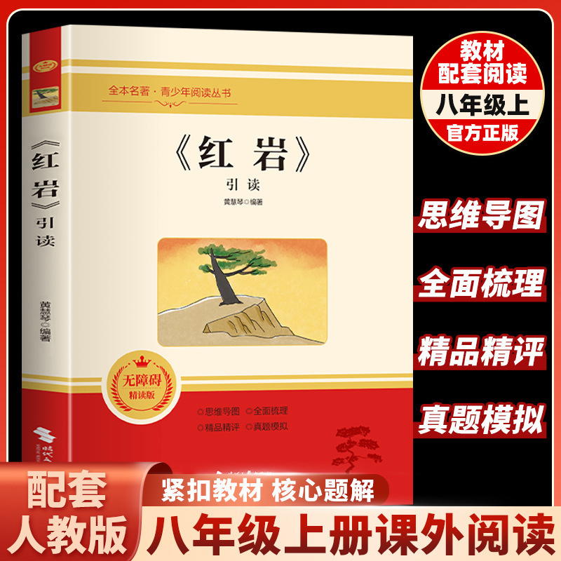赤い星が照らす中国の赤い岩の本格オリジナル無修正中学生向け課外読本 8年生用|undefined