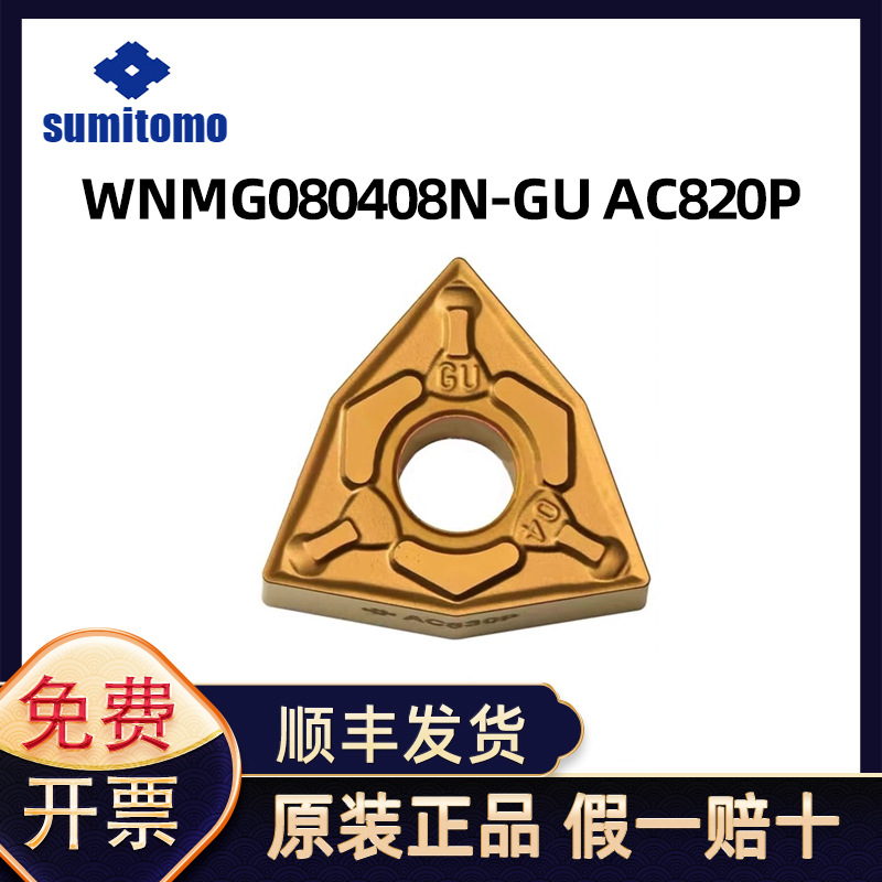 日本住友 数控刀片WNMG080408N-GU AC820P AC8025P AC2000 AC8020