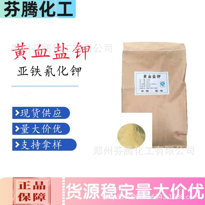 【黄血盐钾】 工业级亚铁氰化钾 印染氧化助剂 厂家现货速发