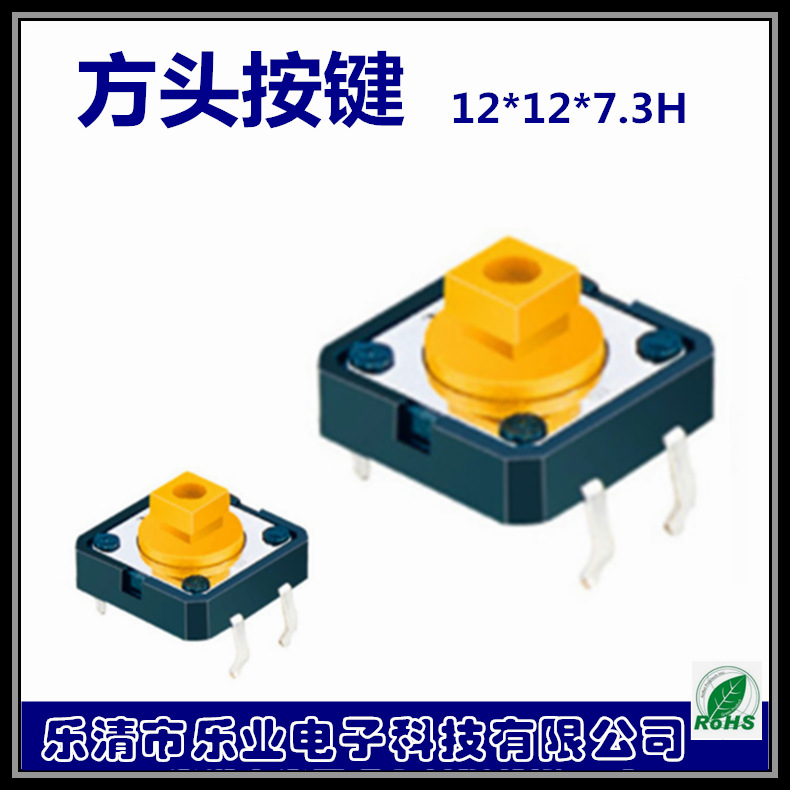 乐业12*12轻触开关 四脚插脚按键开关 方头12*12*7.3H