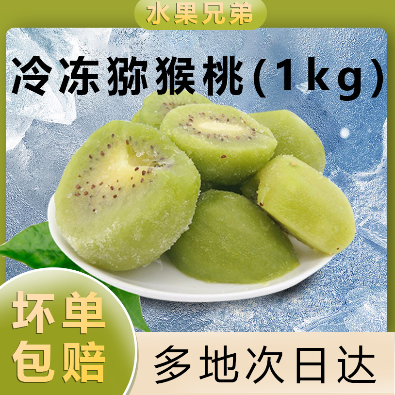 冷冻新鲜猕猴桃1kg速冻冰冻奇异果 商用批发 水果饮品奶茶店果酱