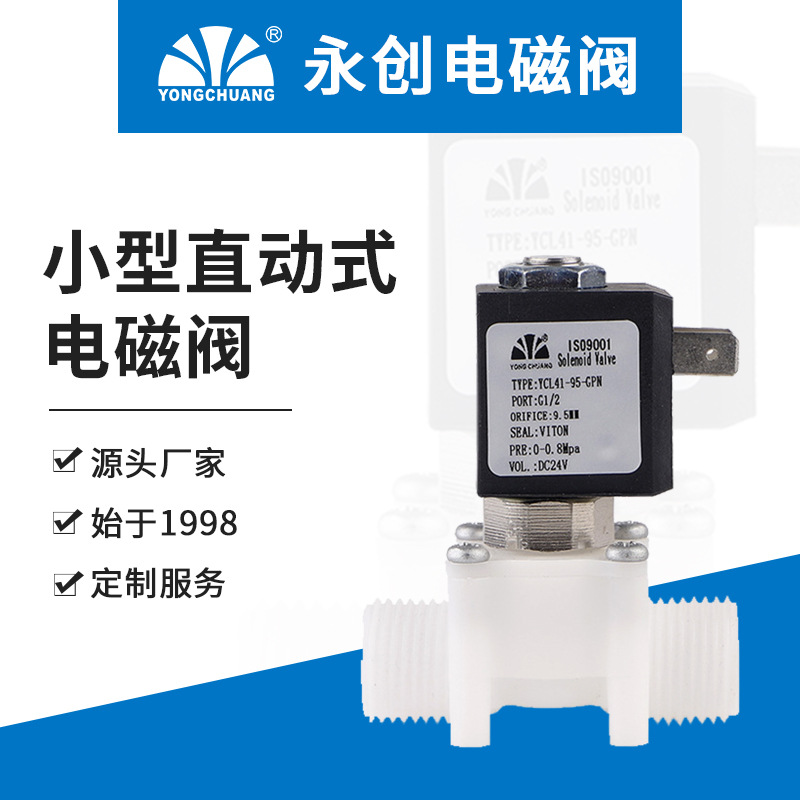 永创YCL41自保持电磁阀不发热无需长期通电 双稳态电磁式水阀