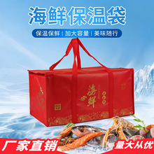 海鲜大礼包保温袋定制海鲜海参加厚大容量礼品袋无纺布手提保温包