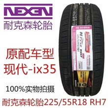 NEXEN耐克森轮胎225/55R18 98H RH7 北京现代ix35起亚智跑2255518