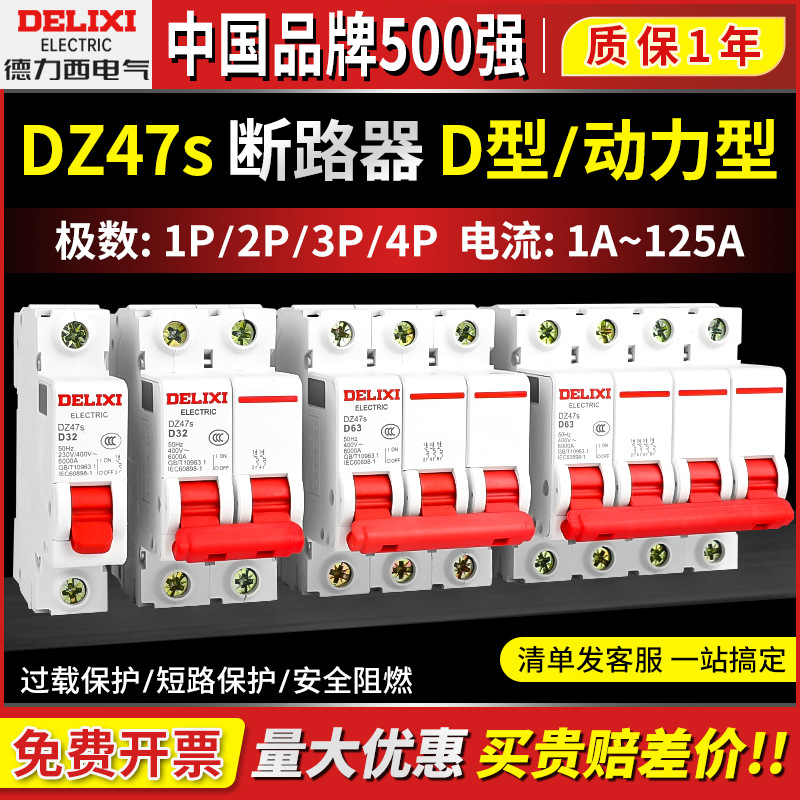 德力西DZ47S断路器D型1P空气开关2P小型3P电闸4P三相380V单相220V