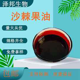 沙棘果油超临界二氧化碳萃取食品级原料现货包邮