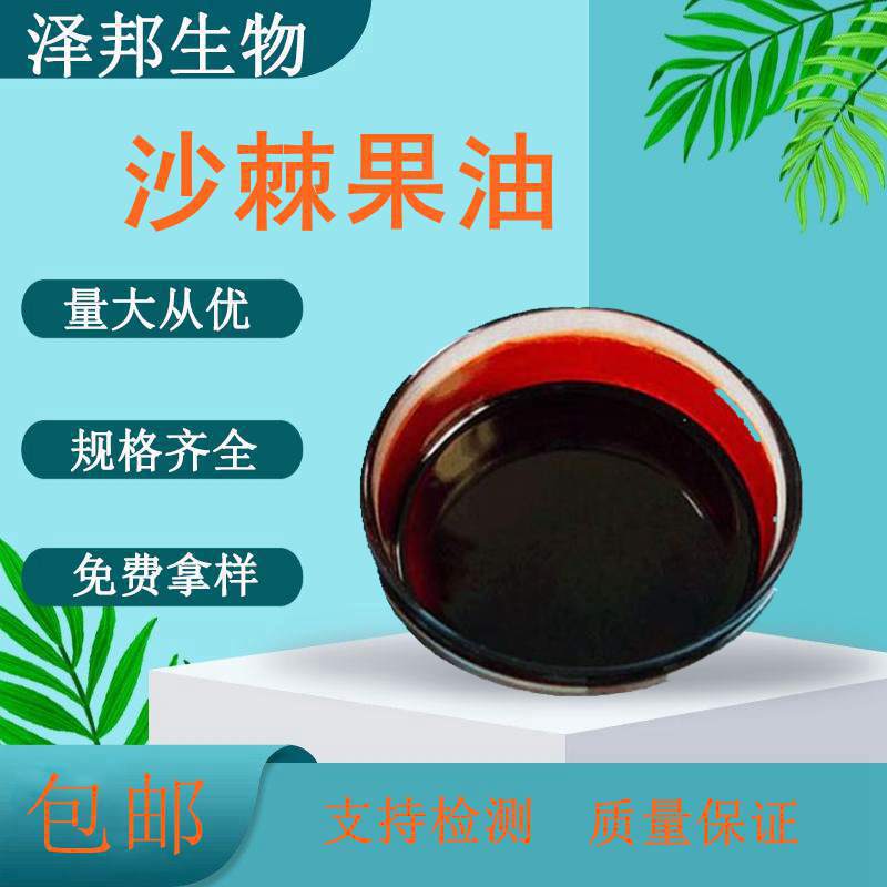 Sea Buckthorn Fruit Oil Supercritical Carbon Dioxide Extraction Food-Grade Raw Material in Stock with Free Shipping Sea Buckthorn Fruit Oil Supercritical Carbon Dioxide Extraction Food-Grade Raw Material in Stock with Free Shipping
