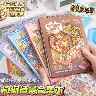 Landscape Sticker Book Full Set Collection Creative Miniature Scene 3D Stereo Cabin Sticker Kidsren's Handmade Collage Material