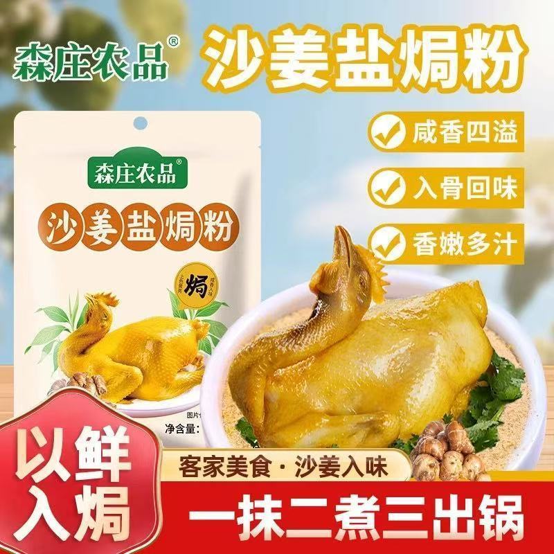 森庄农品沙姜盐焗粉家用电饭煲盐焗鸡粉盐焗海鲜虾腌料专用调味料