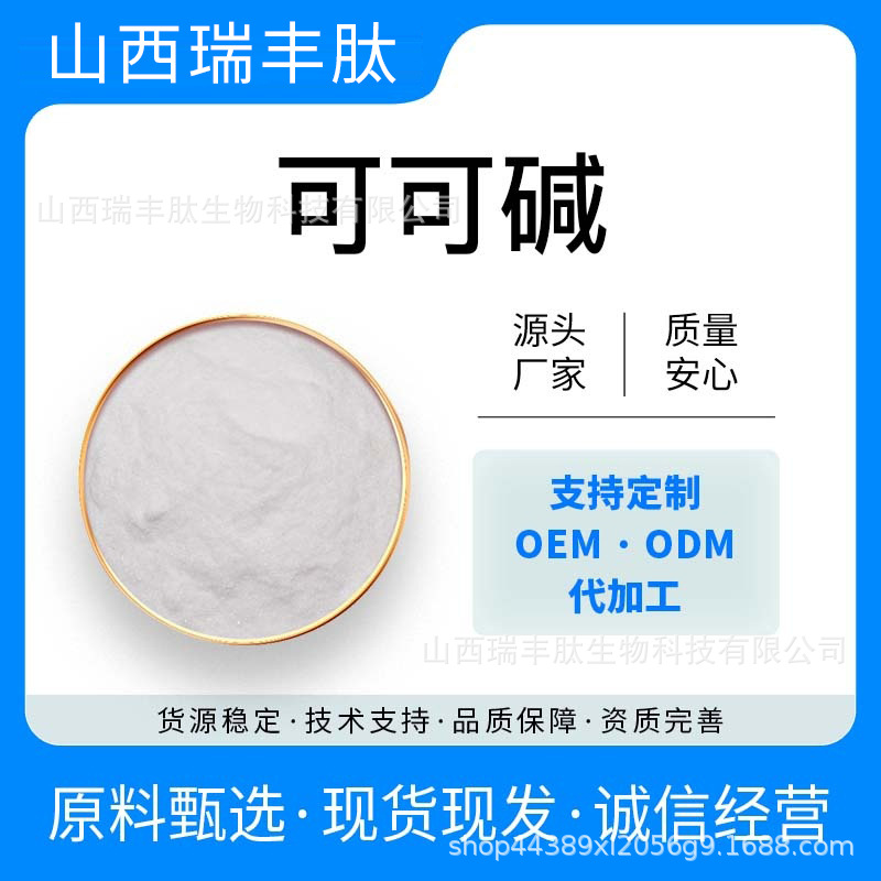 可可碱 可可果提取物 食品级 可可粉 1kg/袋 瑞丰生物现货包