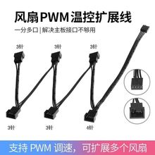 主板四针一分三扩展线4Pin机箱风扇1分5/6转接线调速pwm温控