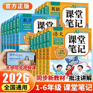 课堂笔记 2026新版小学生1-6年级上册语数英课本同步新教材人教版