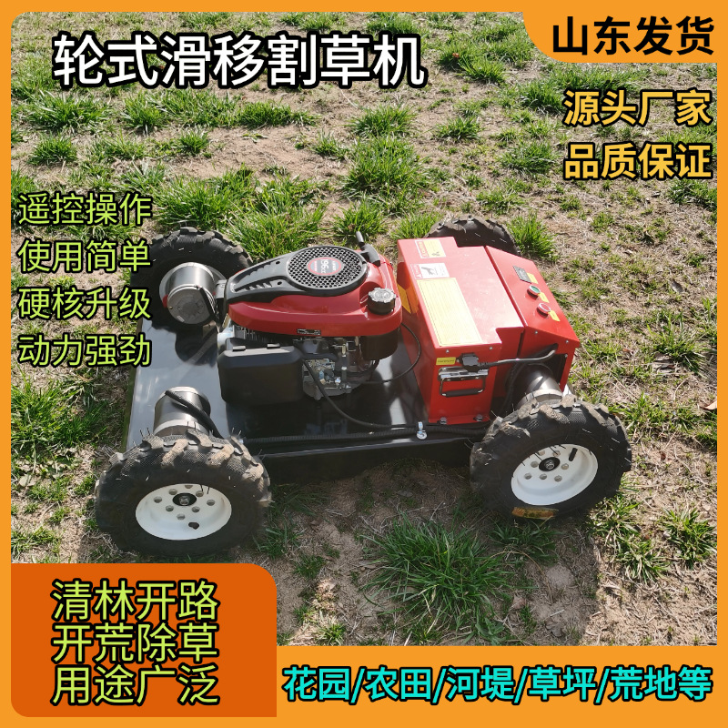 遥控轮式割草机 河堤荒草园林果园使用碎草机 四轮驱动锄草机