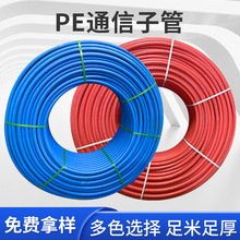 PE通信子管光纜地埋保護套28/32芯電纜保護套管網絡通信監控穿線