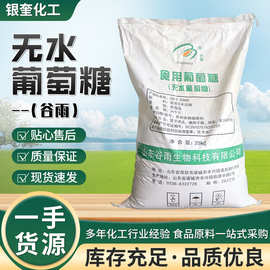 食品级食用无水葡萄糖25kg装烘焙甜味剂