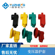 豫峥10KV变压器接线柱护套安全护罩硅橡胶保护罩高压三只低压四只
