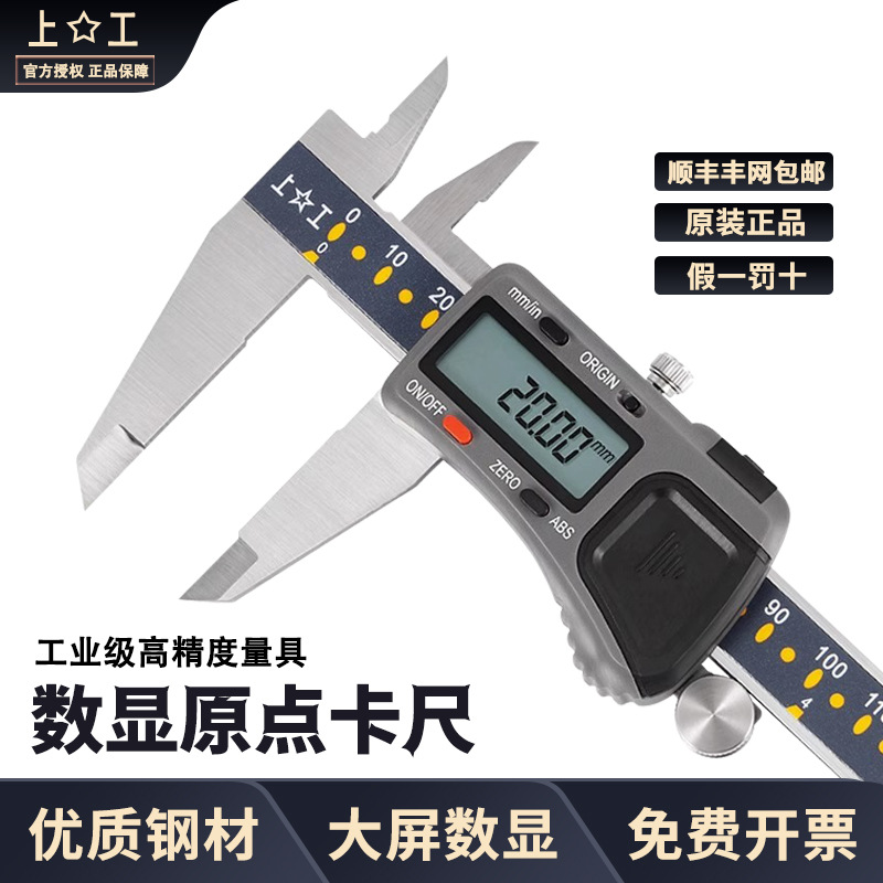 上工高精度记忆ABS原点型电子数显卡尺0.01mm电池尺数字显卡0-150