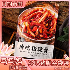 マママ 105g 冷製豚のクリスピーボーン 袋入りポークスナック アフタヌーンティー ドラマ鑑賞 カジュアルな食欲を満たす オフィス