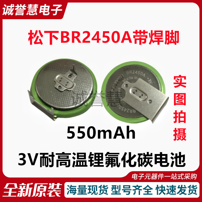 松下BR2450A 3V带焊脚耐高温纽扣电池人机界面触摸屏电子FX3U电池