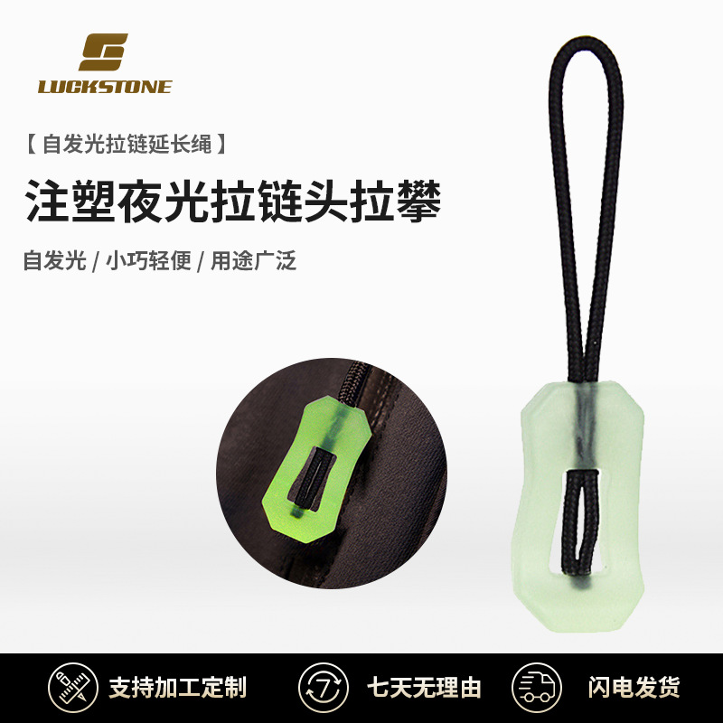 箱包拉链尾绳登山背包拉攀挎包背包拉链头多用途自发光拉链延长绳