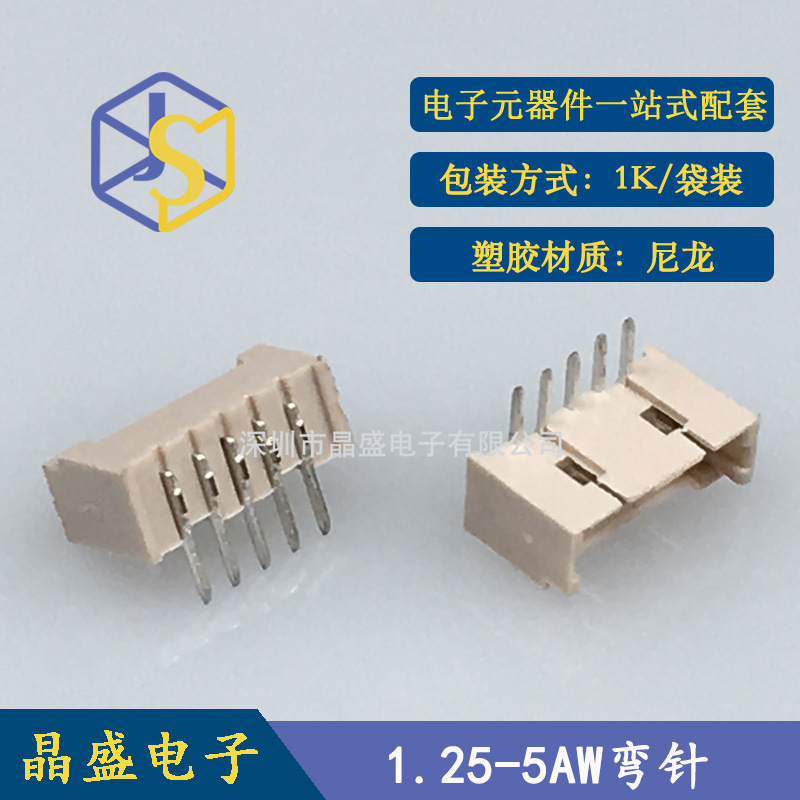 晶盛 1.25米色连接器  1.25-5PW弯针1.25-5AW弯针米色耐温插件