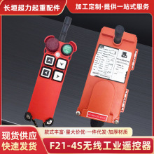 F21-4S无线工业遥控器天车起重机行车龙门吊遥控器无线遥控器机械