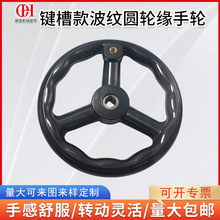 波纹圆轮缘手轮平面磨床铣床转动手摇轮胶木三根筋键槽款机床手轮