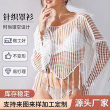 时尚镂空针织衫流苏罩衫 夏季外搭度假沙滩外搭针织镂空遮阳上衣