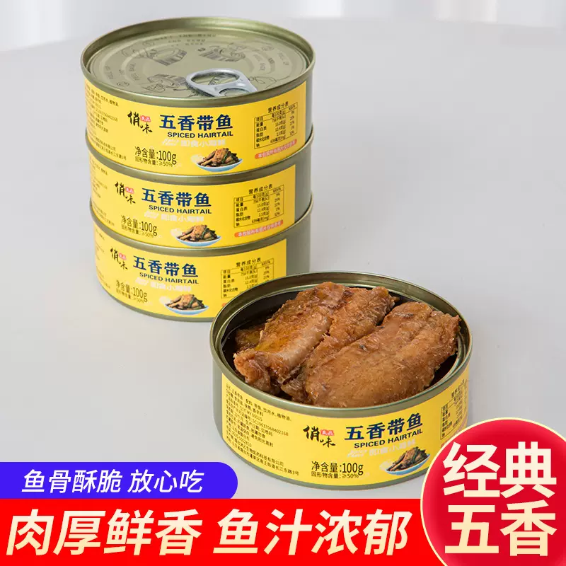 五香带鱼罐头即食海鲜熟食罐装酥刀鱼香辣下饭香熟食品水产下酒菜
