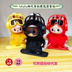 Labubu4.0心底密码MINI系列换装耳机滑雪板护目眼镜摆件趣味摆件