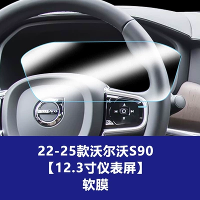 Car interior film, Suitable for Volvo S60 - 22-26-volvo-s90-123inch-instrument-screen-soft-film
