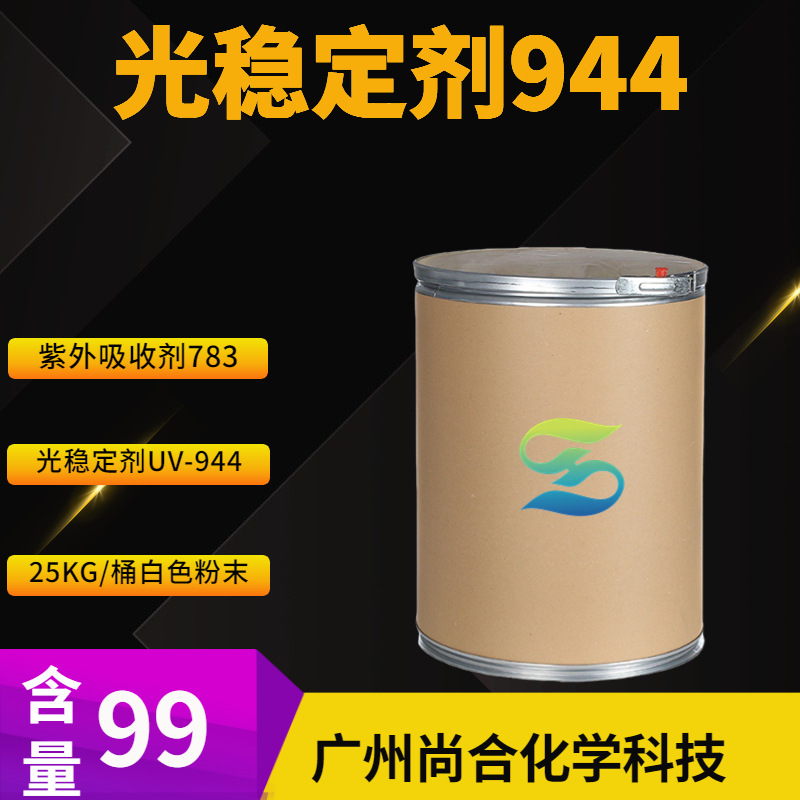 光稳定剂944 光稳定剂UV-944 紫外吸收剂783