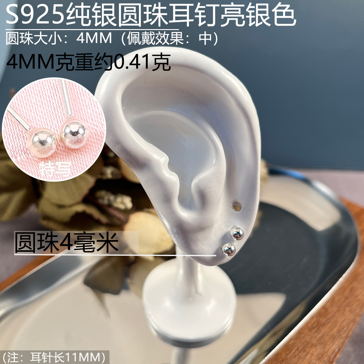 925圆珠耳钉4mm.jpg