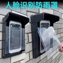 门禁读卡器雨罩人脸识别罩室外中控一体机水罩黑色户外考勤